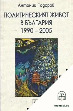 Политическият живот в България 1990-2005 — корица
