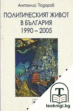 Политическият живот в България 1990-2005 — корица