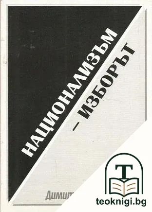 Национализъм - изборът — корица