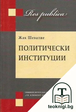 Политически институции — корица