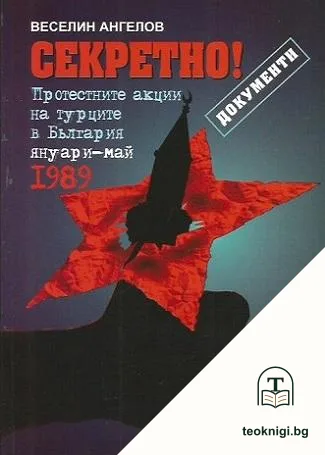 Секретно! Протестните акции на турците в България януари-май 1989 г. — корица