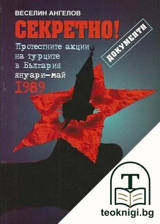 Секретно! Протестните акции на турците в България януари-май 1989 г. — корица