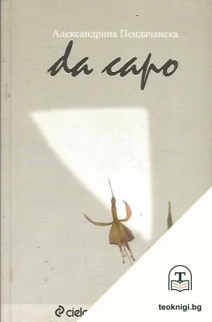 Da capo — корица