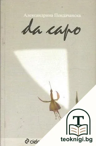 Da capo — корица