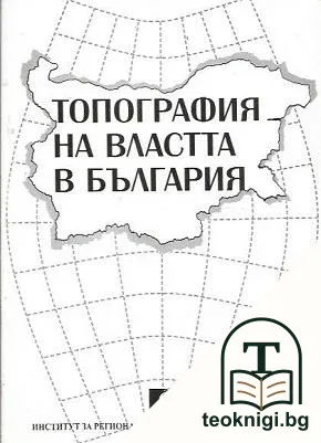 Топография на властта в България — корица