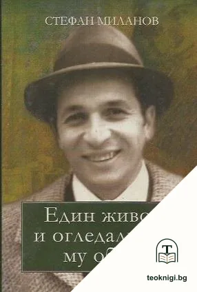 Един живот и огледалният му образ — корица