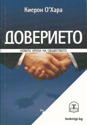 Доверието — корица