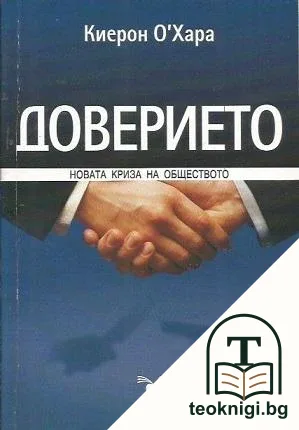 Доверието — корица