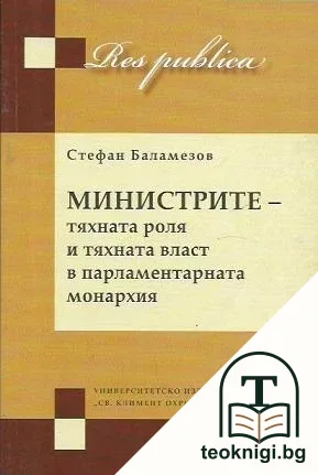 Министрите - тяхната роля и тяхната власт в парламентарната монархия — корица