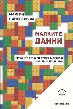 Малките данни — корица