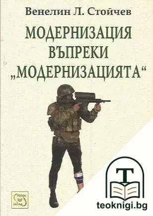 Модернизация въпреки "Модернизацията" — корица