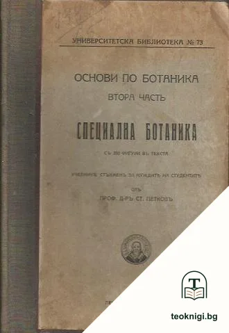 Основи по ботаника. Часть 2: Специална ботаника — корица