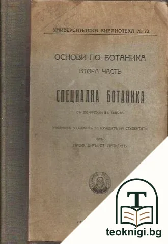 Основи по ботаника. Часть 2: Специална ботаника — корица
