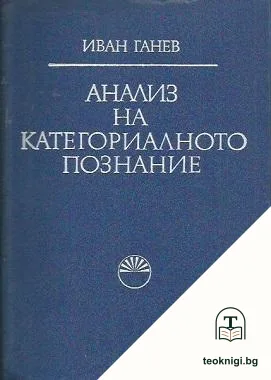Анализ на категориалното познание — корица