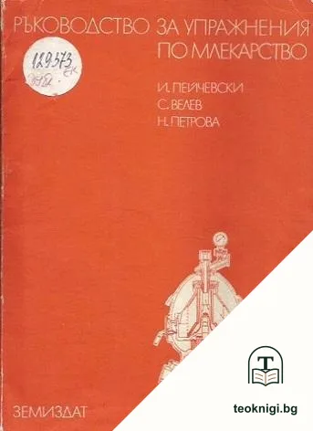 Ръководство за упражнения по млекарство — корица