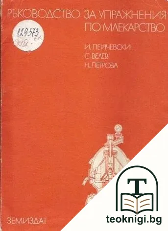 Ръководство за упражнения по млекарство — корица