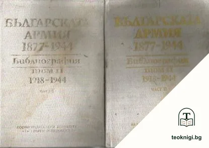 Българската армия 1877-1944. Том 2. Част 1-2 — корица