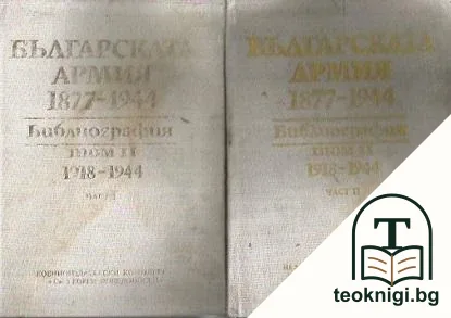 Българската армия 1877-1944. Том 2. Част 1-2 — корица