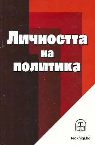 Личността на политика — корица