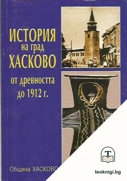История на град Хасково от древността до 1912 г. — корица