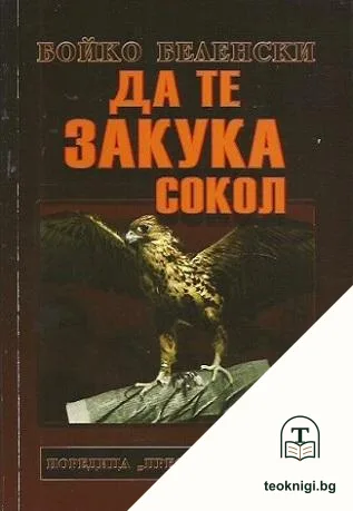 Да те закука сокол — корица