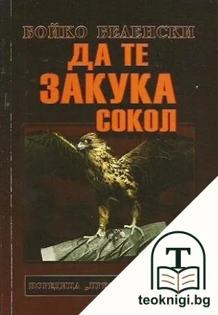 Да те закука сокол — корица