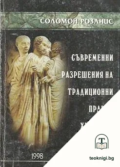 Съвременни разрешения на традиционни правни хипотези — корица