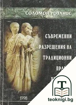 Съвременни разрешения на традиционни правни хипотези — корица