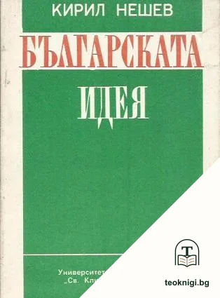 Българската идея — корица