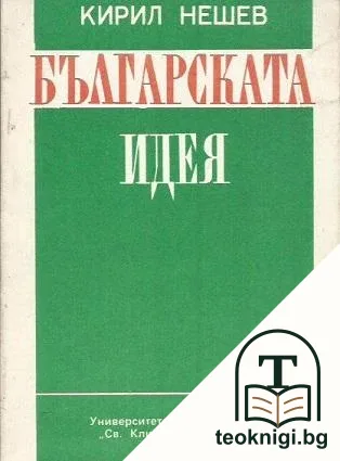 Българската идея — корица