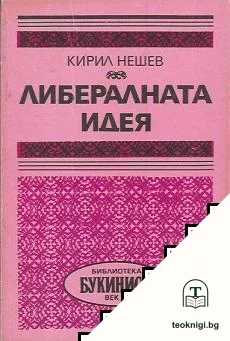 Либералната идея — корица