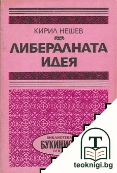 Либералната идея — корица
