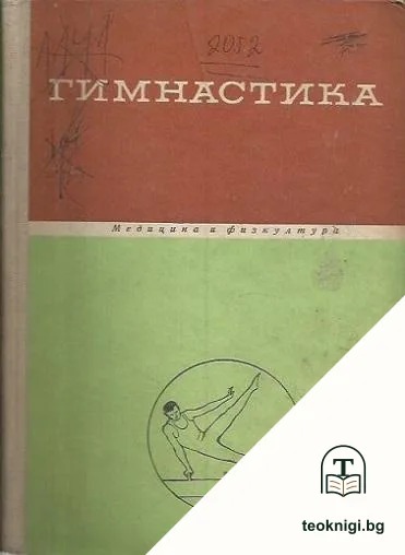 Гимнастика — корица