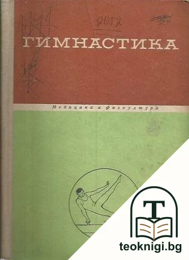 Гимнастика — корица