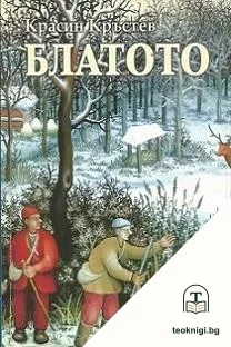 Блатото — корица