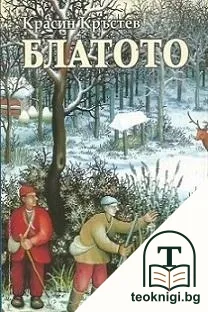 Блатото — корица