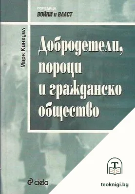 Добродетели, пороци и гражданско общество — корица