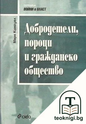 Добродетели, пороци и гражданско общество — корица