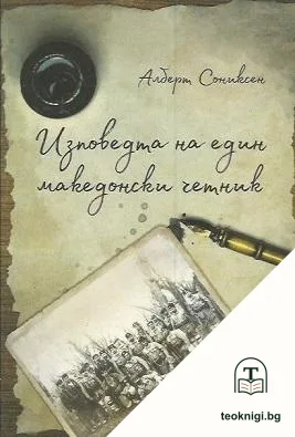 Изповедта на един македонски четник — корица