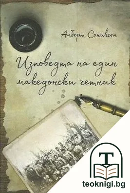 Изповедта на един македонски четник — корица