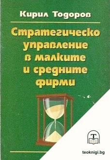 Стратегическо управление в малките и средните фирми — корица