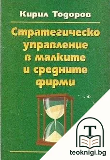 Стратегическо управление в малките и средните фирми — корица