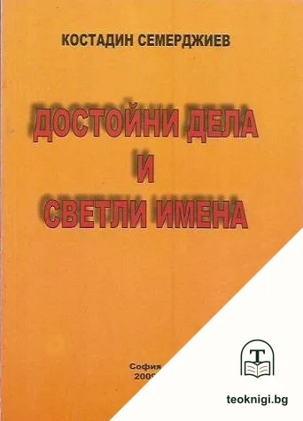 Достойни дела и светли имена — корица