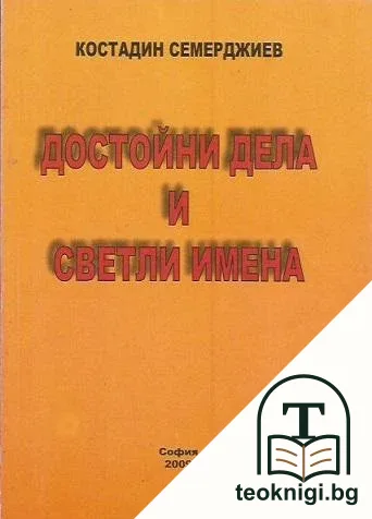Достойни дела и светли имена — корица