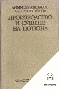 Производство и сушене на тютюна — корица