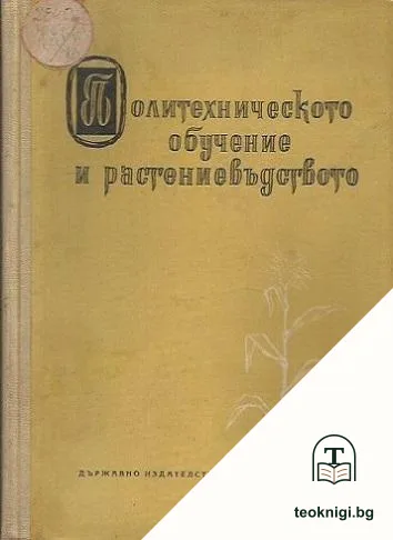 Политехническото обучение и растениевъдството — корица
