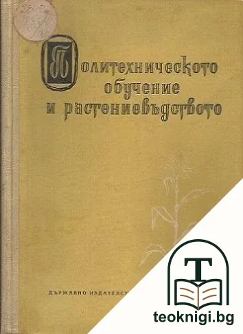 Политехническото обучение и растениевъдството — корица