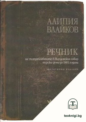 Речник на употребляваните в Пирдопския говор турски думи до 1885 година — корица