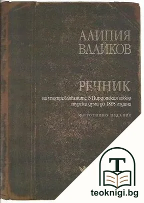 Речник на употребляваните в Пирдопския говор турски думи до 1885 година — корица