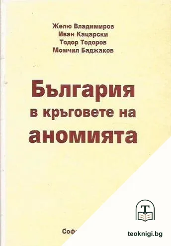 България в кръговете на аномията — корица